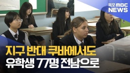 해외 유학생 77명, 전남 입학..지역산업 미래 인력으로