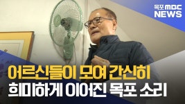 어르신들이 붙잡은 판소리 명맥..이젠 끊어질 것