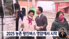 2025 농촌 왕진버스 영암에서 시작