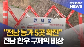 전남에서 구제역 확산세..영암*무안 등 확진 5곳으로