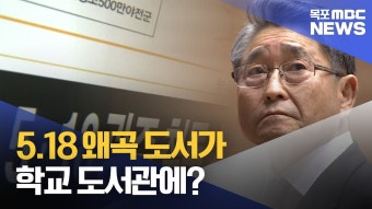 학교 도서관에 5.18 역사 왜곡 도서