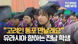고려인들의 조국 사랑 느끼고 올래요..독서인문학교 출발