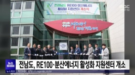 전남도, RE100·분산에너지 활성화 지원센터 개소
