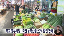 목포 동부시장..국산 농축산물 20% 할인 판매