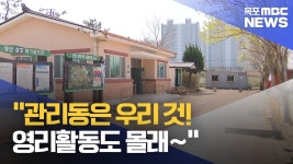 관리동은 우리 것, 영리활동도 몰래?..감시 없는 파크골프장