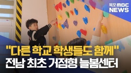 전남 최초 거점형 늘봄센터 늘봄목포 개관
