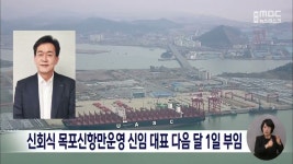 신회식 목포신항만운영 신임 대표 다음 달 1일 부임