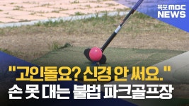 고인돌 사이로 날아다니는 골프공?..불법 파크골프장 난립