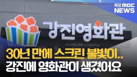 30년 만에 영화관 다시 생겼어요
