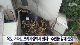 목포 아파트 쓰레기장에서 화재..주민들 함께 진화