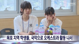 목포 지역 학생들, 국악으로 오케스트라 활동 나서