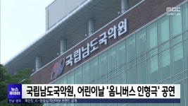 국립남도국악원, 어린이날 옴니버스 인형극 공연