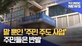 말 뿐인 주민 주도 사업..주민 반발