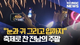 눈과 귀 그리고 입까지 축제로 가득 찬 전남의 주말