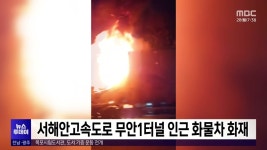 서해안고속도로 무안1터널 인근 화물차 화재