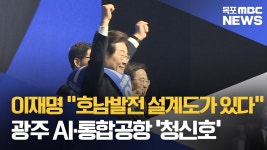 이재명 호남발전 설계도가 있다
