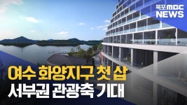 여수 화양지구 첫 삽..서부권 관광축 기대