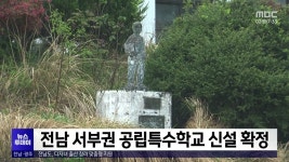 전남 서부권 공립특수학교 신설 확정