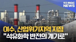 여수, 산업위기지역 지정 석유화학 반전의 계기로