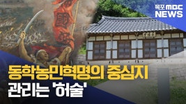 동학농민혁명의 중심 전남...유적지 관리는 허술