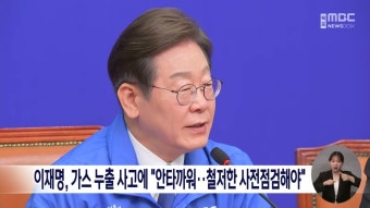 이재명, 가스누출 사고에 