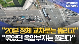 차 막혀 발 동동…목포 옥암 교차로 전면 개선