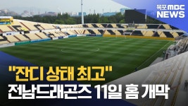 잔디 상태 최고‥전남드래곤즈 11일 홈 개막