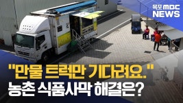 성조만물식품 | "만물 트럭 오기만 기다려요" 농촌 '식품사막' 해법은