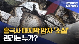 흥국사 마지막 암자 소실...관리는 누가?