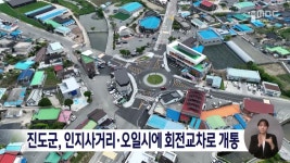 진도군, 인지사거리·오일시에 회전교차로 개통