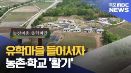 월세 12만 원 유학마을 만들었더니..지역 활기