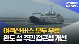 육지 나가기 편해졌어요 섬 교통 복지 확대