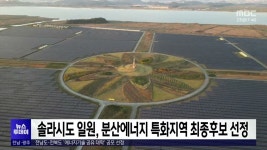 솔라시도 일원, 분산에너지 특화지역 최종후보 선정