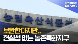 보완한다지만..현실성 없는 농촌특화지구