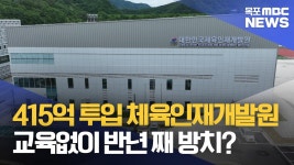 415억 들인 체육인재개발원..건물만 세우고 반년 째 방치