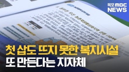 첫 삽도 뜨지 못한 주민복지시설..또 만든다는 지자체