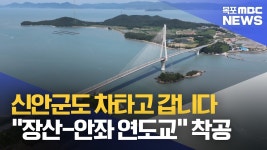 장산-안좌 연도교 착공..육지화되는 신안 섬들