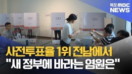 '사전투표율 1위 전남' 새 정부에 바라는 것은