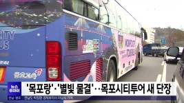 ‘목포랑’·‘별빛 물결’…목포시티투어 새 단장