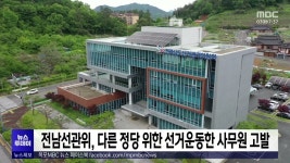 전남선관위, 다른 정당 위한 선거운동한 사무원 고발