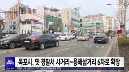 목포시, 옛 경찰서 사거리~용해삼거리 6차로 확장