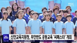 신안교육지원청, 무안반도 공동교육 씨페스타 개최