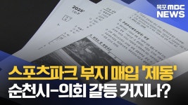 스포츠파크 부지 매입 제동...갈등 커지나?