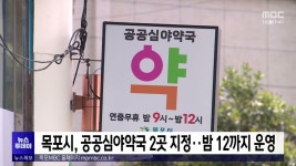 목포시, 공공심야약국 2곳 지정..밤 12시까지 운영