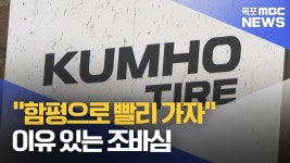 함평으로 빨리 가자 이유 있는 조바심