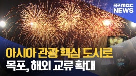 목포, 아시아 관광 핵심 도시로..해외 교류 확대