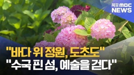 수백만 송이 수국과 예술의 섬, 도초도