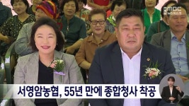 서영암농협, 55년 만에 종합청사 착공