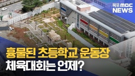 공사업체 부도로 흉물된 운동장..체육대회는 언제?