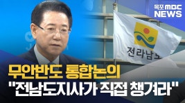 무안반도 통합논의.."전남도가 주도하라"
